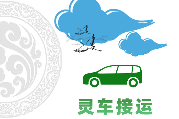 灵车接运