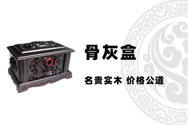 骨灰盒