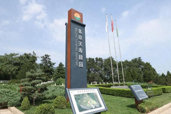 北京公墓大全预约看墓:昌平紫钻墓地的天寿陵园怎么样? 北京公墓大全预约看墓:昌平紫钻墓地的天寿陵园怎么样?