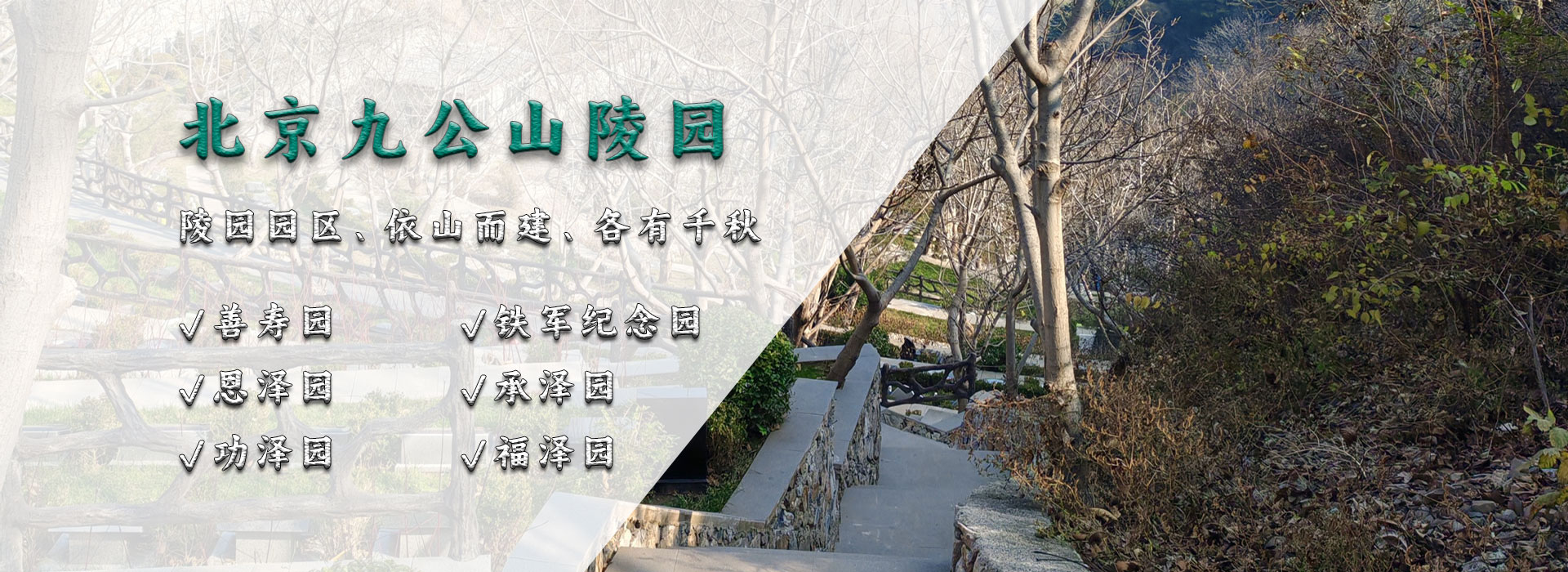 北京九公山公墓