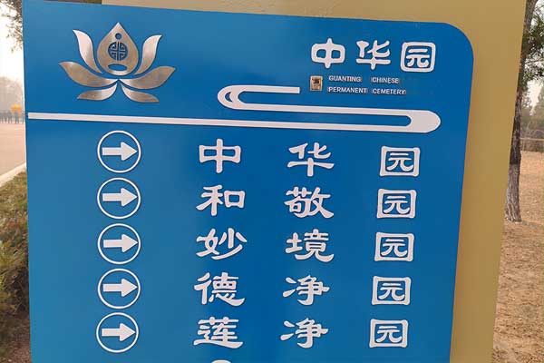 北京中华永久陵园