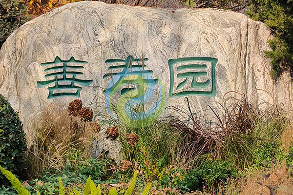 北京陵园