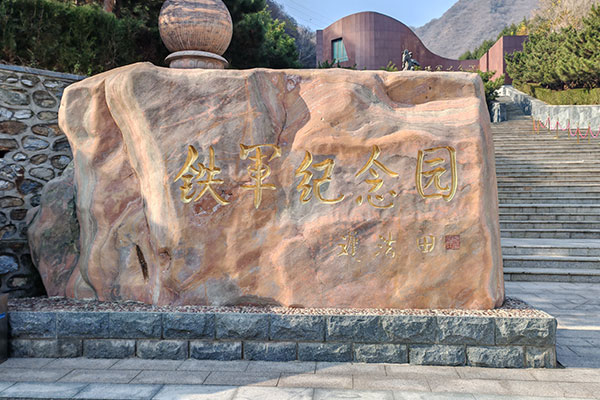 北京九公山陵园